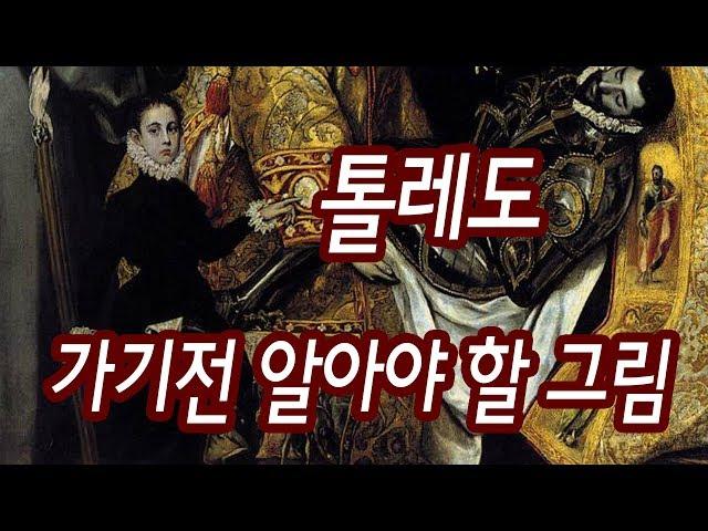 [톨레도 투어/그림 감상 강좌]엘그레코의 도시 톨레도 여행"오르가스 백작의 매장"