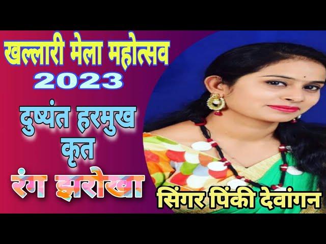 KHALLARI MELA MAHOTSAV 2023/ RINKI DEWANGAN - RANG JHAROKHA