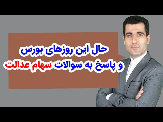 حال این روزهای بازار بورس و پاسخ به ابهامات سهام عدالت