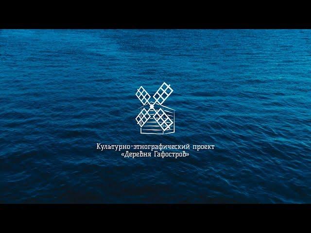Проект "Деревня Гафостров" - День деревни 2018