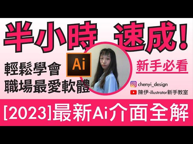 最新ai介面全解[2023]半小時速成!輕鬆學會職場最愛軟體｜CC字幕｜陳伊-illustrator新手教室