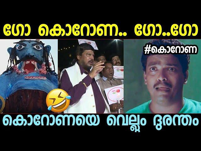 കൊറോണയെ മുദ്രാവാക്യം വിളിച്ച് തോല്‍പ്പിക്കുന്ന ദുരന്തങ്ങള്‍ | Go Corona Troll video Malayalam Effigy