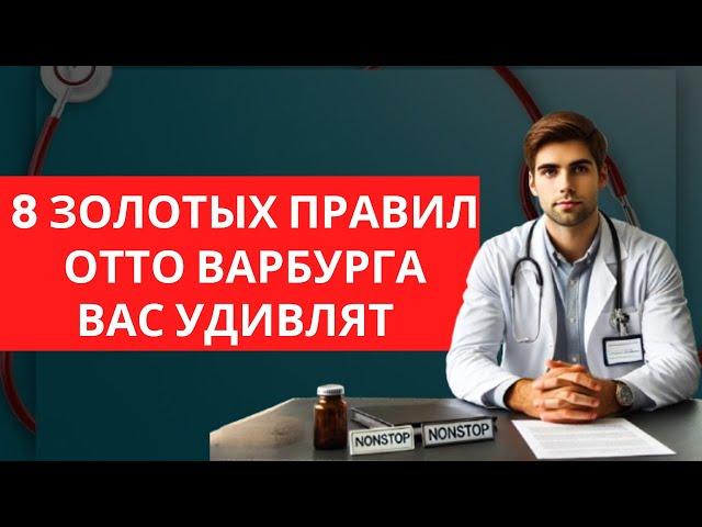 Бесценные советы которые ЗНАЮТ ТОЛЬКО 10 % Отто Варбург |  ЕМУ РУКОПЛЕЩЕТ ВЕСЬ МИР! | ОБЯЗАТЕЛЬНО