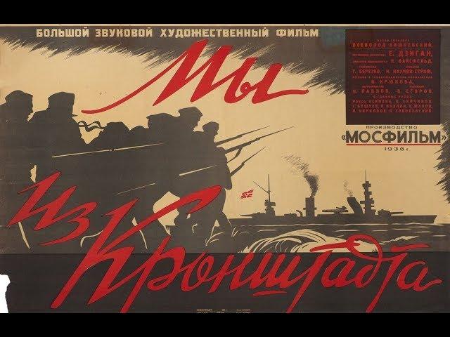 Мы из Кронштадта (1936)