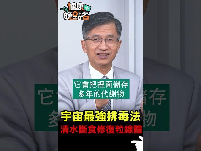 宇宙最強排毒法   清水斷食修復粒線體