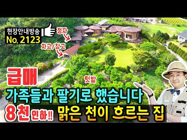 (급매) 결국 가족들과 팔기로 했습니다 맑은 천변 전원주택 매매 급매물 남향의 햇살 가득 건강을 위해 목재 황토 사용 다양한 수목과 텃밭 정자 창고 홍천부동산 - 발품부동산TV