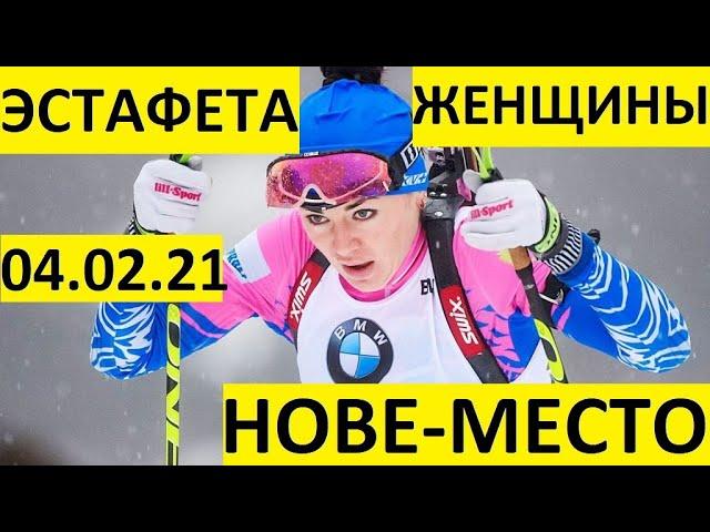 Биатлон! Женская эстафета. Нове-место. Кубок мира. 04.03.2021