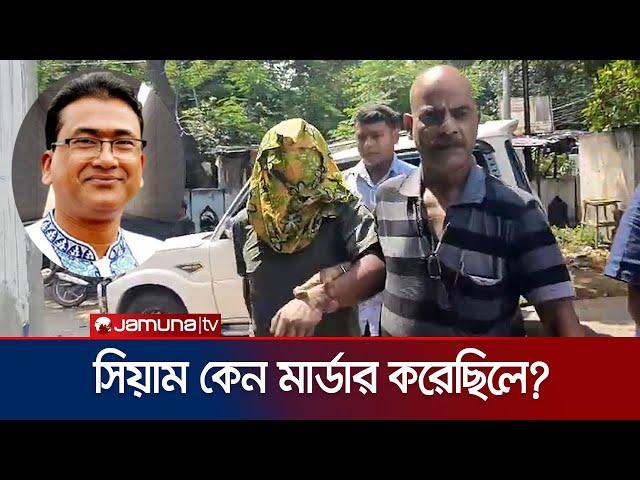 'সিয়াম এমপি আনারকে কেন মার্ডার করেছিলে?' | Siam | MP Anwarul Azim Anar | India Court | Jamuna TV