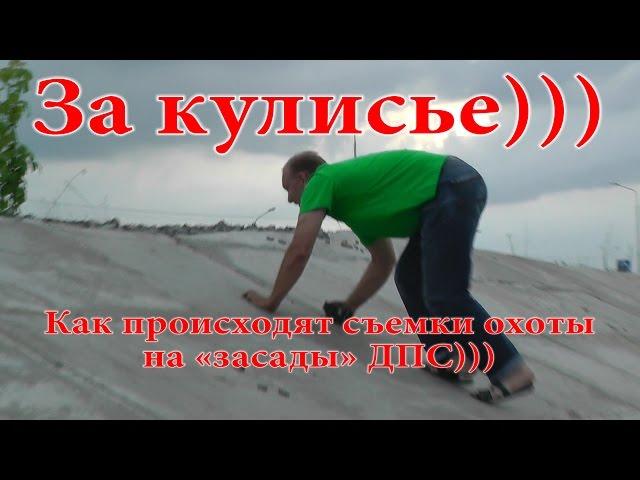 ДПС Уфа. Как происходят съемки охоты на «засады» ДПС)))