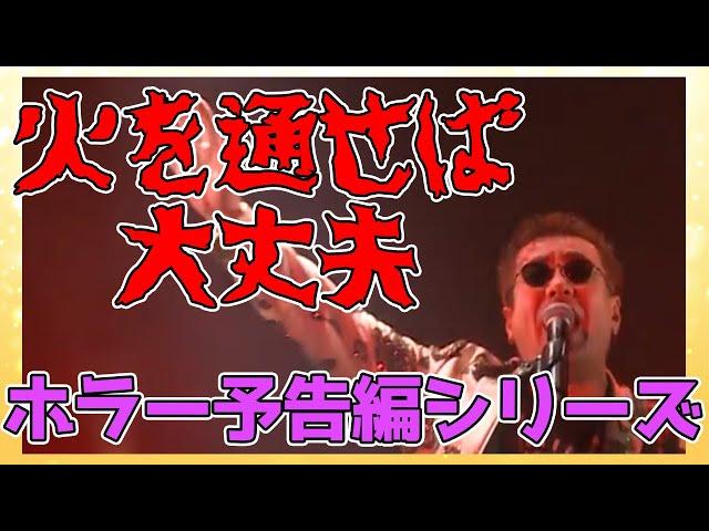 【嘉門タツオ】恐怖の言葉を聞いてしまったー！「火を通せば大丈夫」