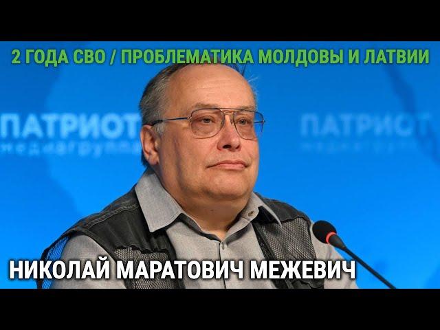 НИКОЛАЙ МАРАТОВИЧ МЕЖЕВИЧ / 2 ГОДА СВО