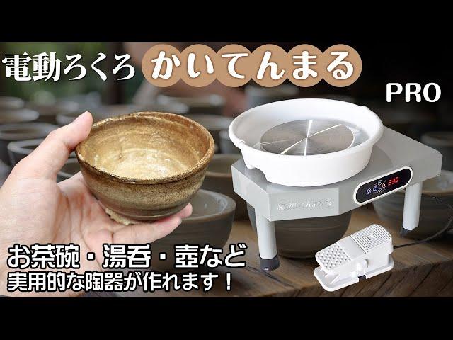 電動ろくろ【かいてんまるPRO】360Wの回転パワーでお茶碗・食器を始め、壺や鉢などの陶器を成形する事が可能!!