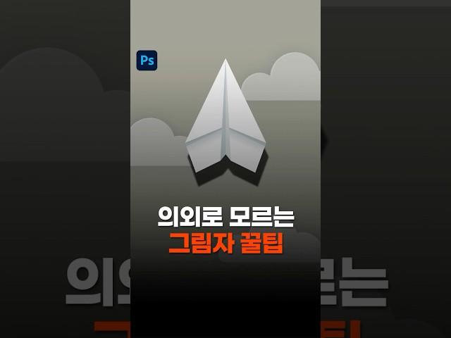 포토샵 그림자 효과 은근히 모르는 꿀팁! #photoshop #포토샵tip