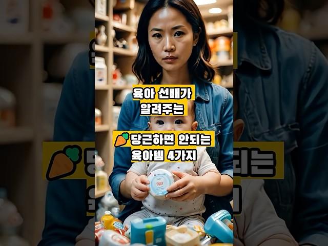 당근하면 안되는 육아템4가지