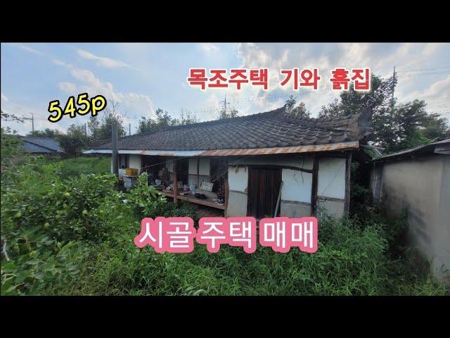 10523 시골 촌집 목조 흙집 주택 총545p 옛날 기와집 매매 백년부동산