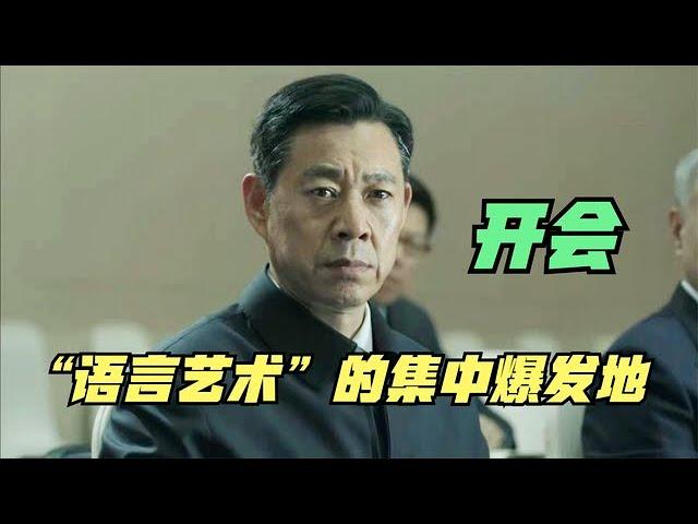 这才叫“开会”，这才是考验“语言艺术”的经典时刻