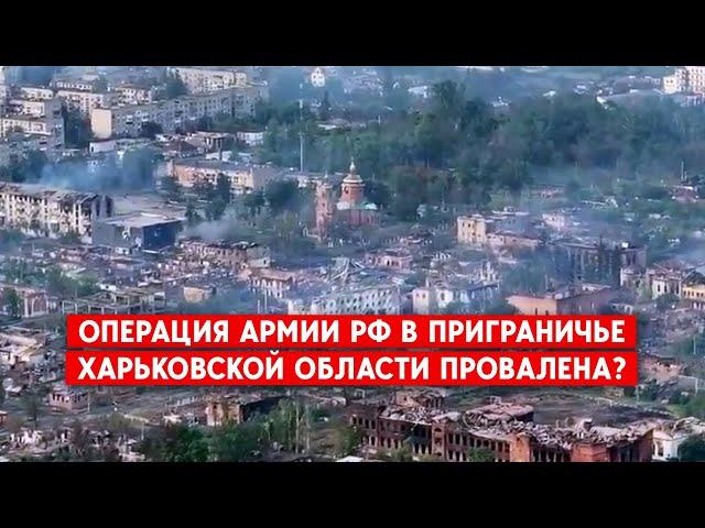 Ситуация в приграничье Харьковской области под контролем ВСУ. Идут бои в Волчанске и Старице