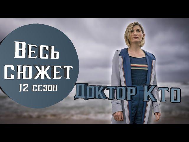 Весь сюжет сериала Доктор Кто - 12 сезон