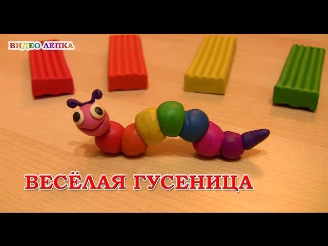 ГУСЕНИЦА - Лепим из пластилина | Видео Лепка