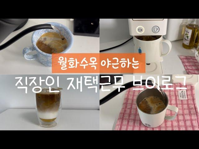 월화수목 야근하는 직장인의 재택근무 브이로그 ️ 커피 없인 못살아요