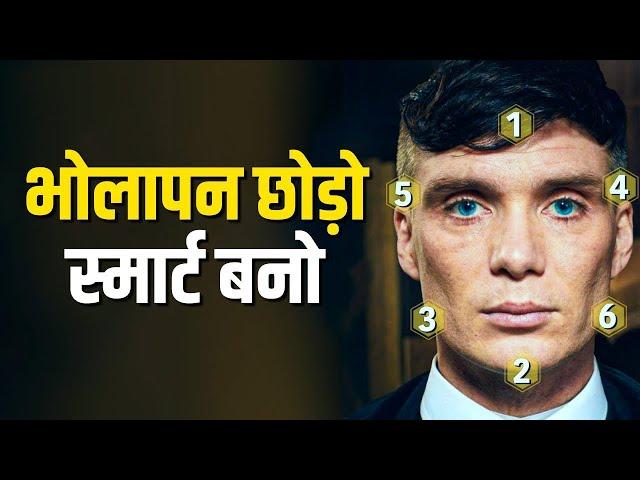 स्मार्ट कैसे बने | Bholapan Kaise Dur Kare| भोलापन कैसे दूर करें? CHANT CHALAK KAISE BANE?