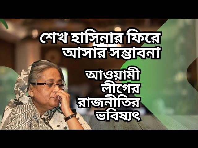 শেখ হাসিনা ফিরছেন ! আওয়ামী লীগে ঈদের আনন্দ ! স্বপ্ন নাকি বাস্তব !