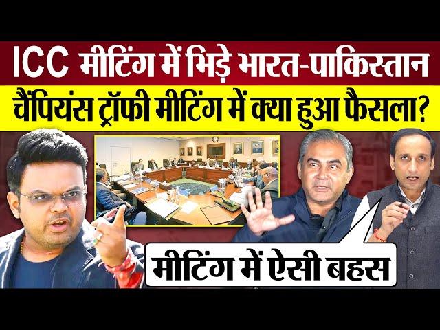 ICC Meeting में भिड़े India Pakistan Champions Trophy Meeting में क्या हुआ फैसला? Praveen Gautam