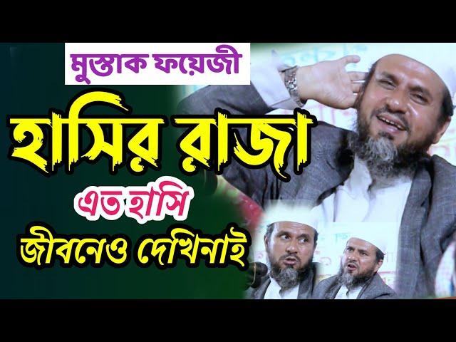 মোস্তাক ফয়েজী, হা*সির রাজা,এত হাসির জীবনেও দেখি নাই। হা*সির ওয়াজ। Mushtaq Faizi, funny video waz