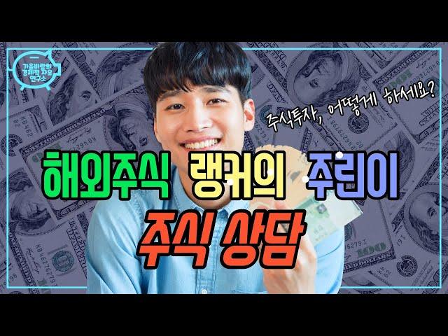 해외주식, 해외선물 랭커의 주린이 주식상담