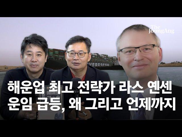 [Global Money] 해운업 최고 전략가 라스 옌센...운임 급등, 왜 그리고 언제까지