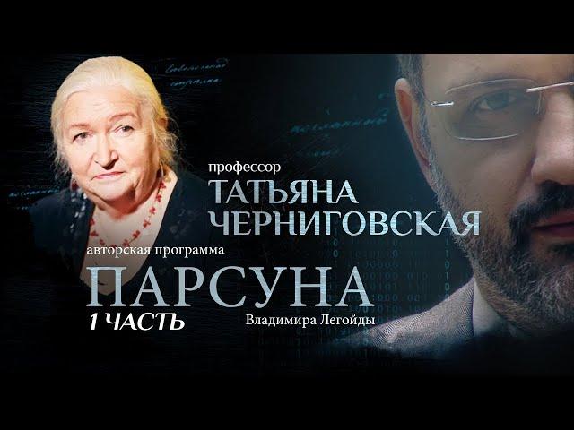 «НАШ МИР СЪЕХАЛ С КАТУШЕК»  ПАРСУНА ТАТЬЯНЫ ЧЕРНИГОВСКОЙ.  ЧАСТЬ 1