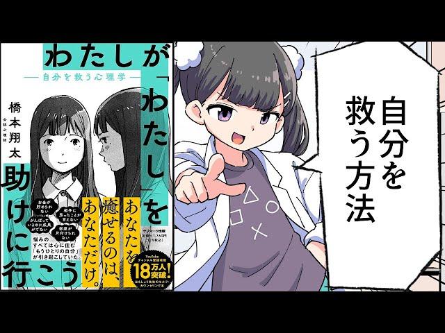 【要約】わたしが「わたし」を助けに行こう　―自分を救う心理学―【橋本 翔太】