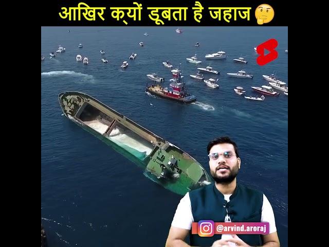 Aakhirkar Jahaj Kyon Doobta Hai Why?