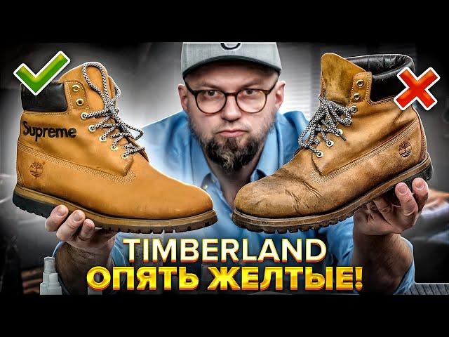 TIMBERLAND - КАК СДЕЛАТЬ БОТИНКИ ОПЯТЬ ЖЁЛТЫМИ !