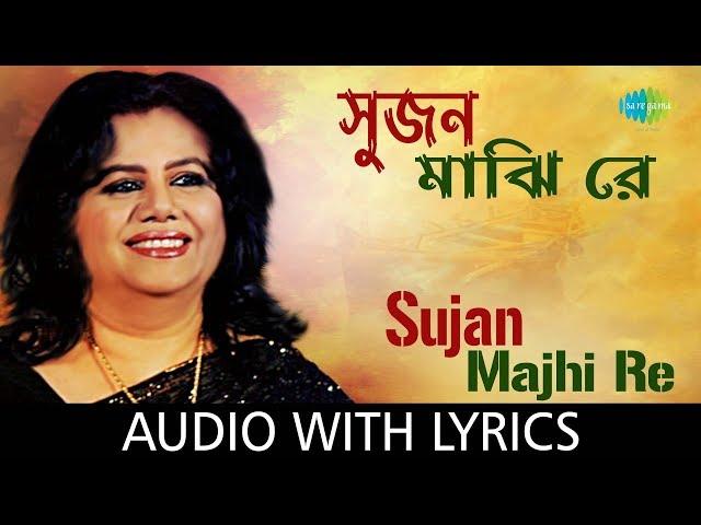 Sujan Majhi Re with lyrics | Runa Laila | Sujan Majhi Re Runa Laila | HD Song