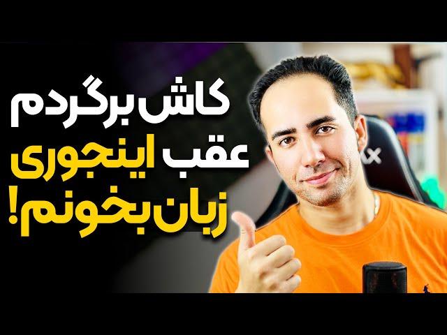 کاش میشد برگردیم عقب اینجوری زبان بخونیم - تو نیم ساعت قد 10 ترم زبان یاد بگیر