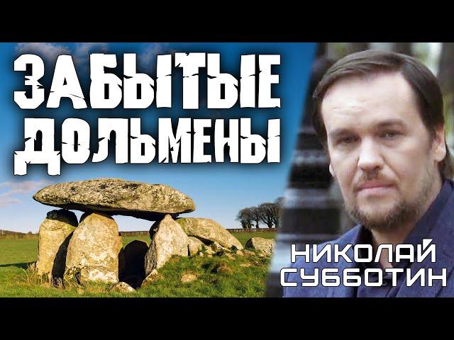 Забытые Дольмены. Николай Субботин