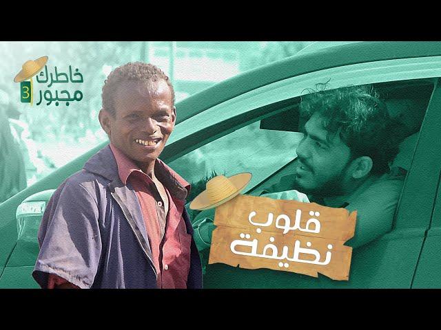 ردت فعل عامل النظافة اذا حصل ذهب في القمامة ..! قلوب نظيفة | خاطرك مجبور 3
