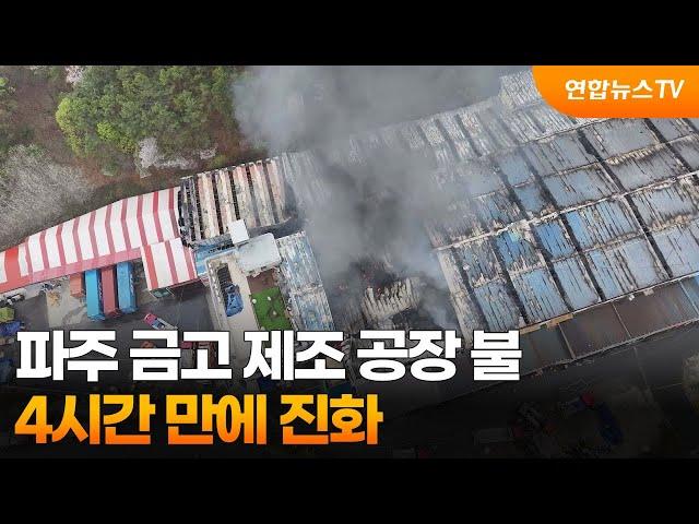 파주 금고 제조 공장 불…4시간 만에 진화 / 연합뉴스TV (YonhapnewsTV)