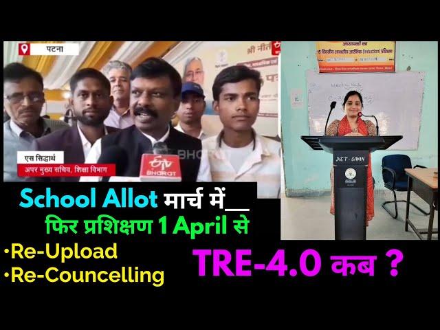 Big news: BPSC TRE-3 will be first School Allot then training will be done | TRE-4? | Additional ...