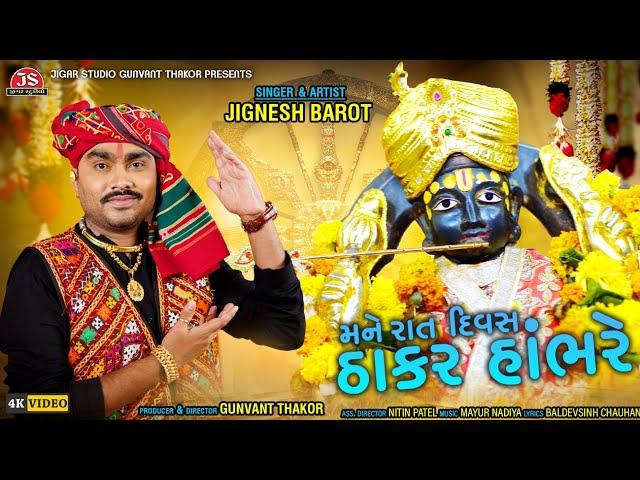 Mane Rat Divas Thakar Hambhare | Jignesh Barot | New Devotion Song