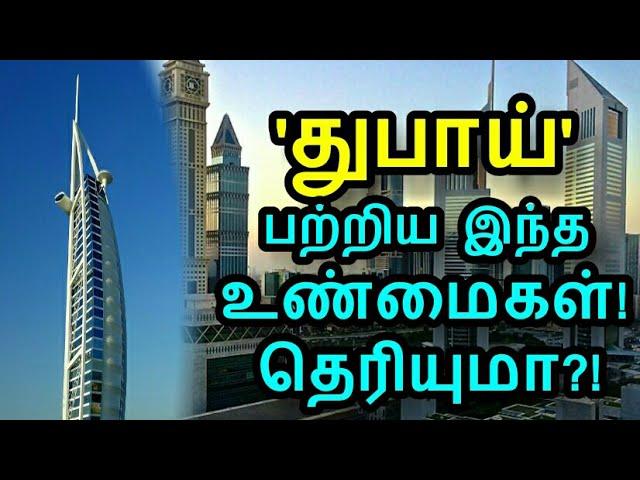 துபாய் பற்றிய இந்த உண்மைகள் உங்களுக்கு தெரியுமா?! | Interesting Facts about Dubai