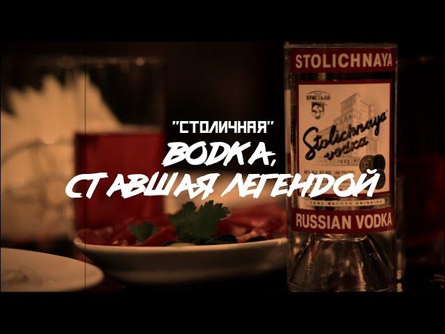 СТОЛИЧНАЯ: самая известная водка из СССР / "Совбренд" // СМЫСЛ.doc