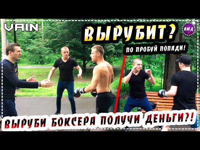 Попробуй выруби боксера за деньги/ Попробуй попади по боксеру [Команда АМД]