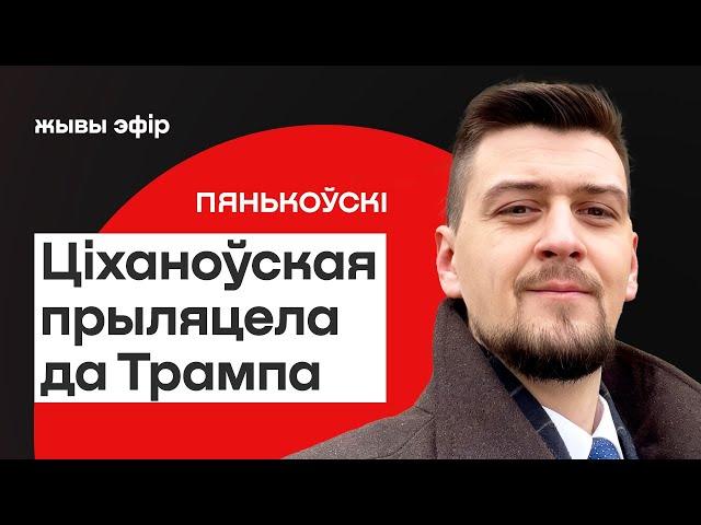  Ціханоўская ў ЗША — як адносіны з Трампам, кантакты Захаду і Мінска / Пянькоўскі