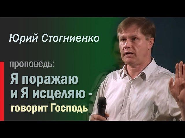 Проповедь об исцелении | "Я поражаю и Я исцеляю -  говорит Господь" | Стогниенко