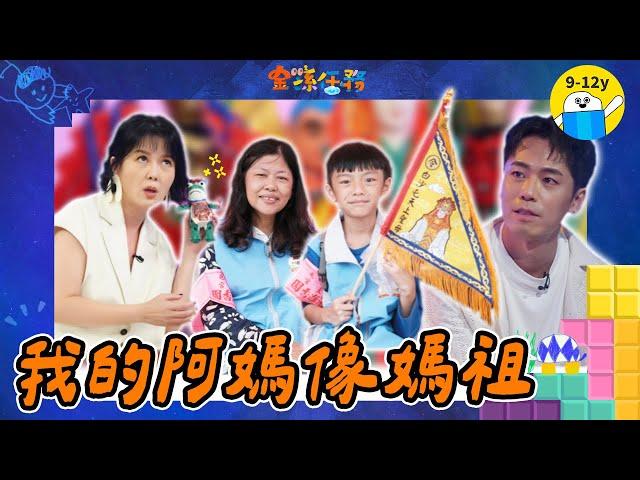 阿媽，我在這裡！｜#金孫任務 ▸▸ EP2 我的阿媽像媽祖｜小公視 #苗可麗 #張瑞夫 #蔡淘貴