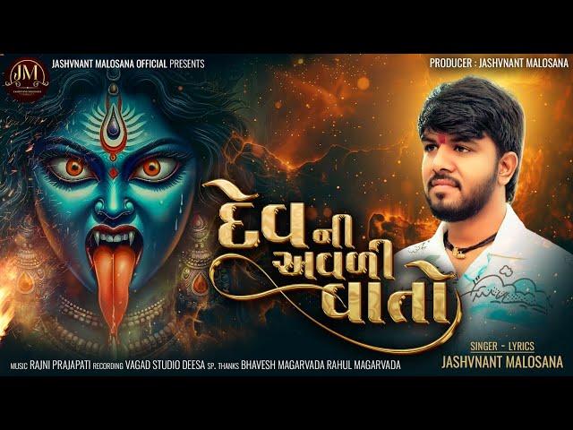 | દેવની અવળી વાતો | Dev Ni Avali Vato |Jashvant Malosana | Jashvnant Malosana New Alap 2024 |