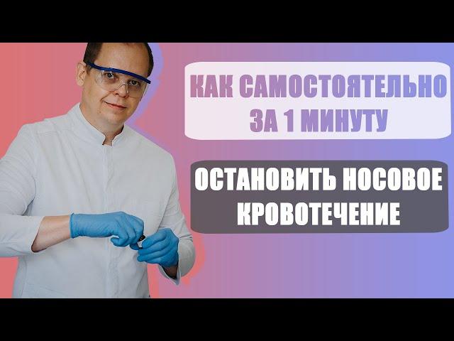 Как самостоятельно остановить носовое кровотечение в домашних условиях.