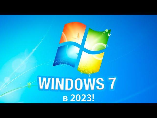 Выживание на Windows 7 в 2023 году: Время пришло!